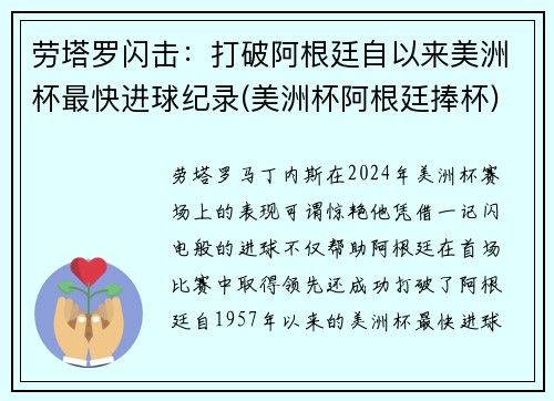 劳塔罗闪击：打破阿根廷自以来美洲杯最快进球纪录(美洲杯阿根廷捧杯)