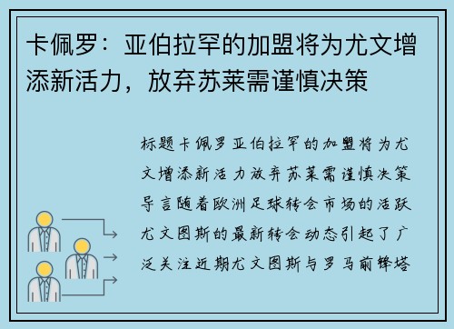 卡佩罗：亚伯拉罕的加盟将为尤文增添新活力，放弃苏莱需谨慎决策