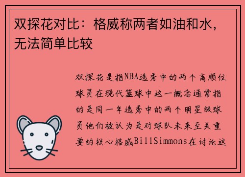 双探花对比：格威称两者如油和水，无法简单比较
