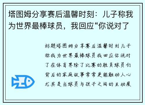 塔图姆分享赛后温馨时刻：儿子称我为世界最棒球员，我回应“你说对了”