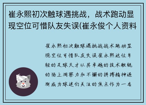 崔永熙初次触球遇挑战，战术跑动显现空位可惜队友失误(崔永俊个人资料)