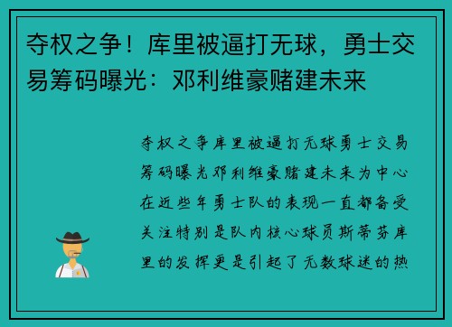 夺权之争！库里被逼打无球，勇士交易筹码曝光：邓利维豪赌建未来