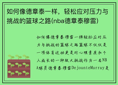 如何像德章泰一样，轻松应对压力与挑战的篮球之路(nba德章泰穆雷)