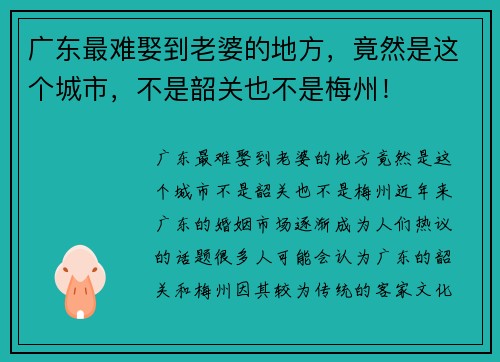 广东最难娶到老婆的地方，竟然是这个城市，不是韶关也不是梅州！