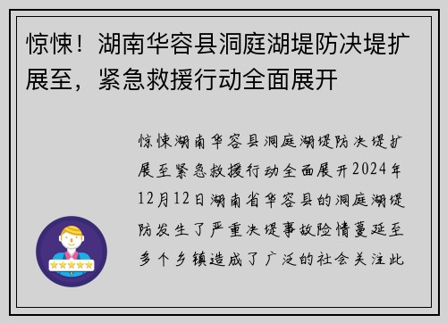 惊悚！湖南华容县洞庭湖堤防决堤扩展至，紧急救援行动全面展开