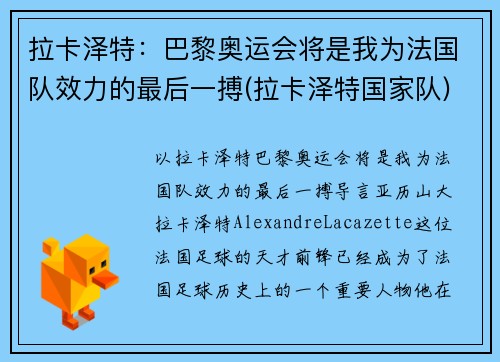 拉卡泽特：巴黎奥运会将是我为法国队效力的最后一搏(拉卡泽特国家队)