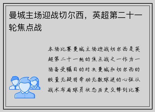 曼城主场迎战切尔西，英超第二十一轮焦点战
