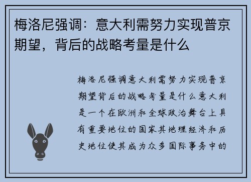 梅洛尼强调：意大利需努力实现普京期望，背后的战略考量是什么