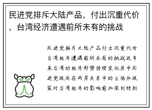民进党排斥大陆产品，付出沉重代价，台湾经济遭遇前所未有的挑战