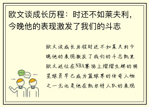 欧文谈成长历程：时还不如莱夫利，今晚他的表现激发了我们的斗志