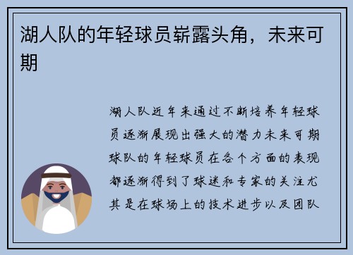 湖人队的年轻球员崭露头角，未来可期