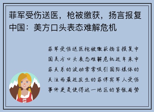 菲军受伤送医，枪被缴获，扬言报复中国：美方口头表态难解危机
