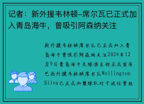 记者：新外援韦林顿-席尔瓦已正式加入青岛海牛，曾吸引阿森纳关注