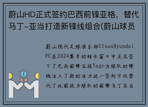 蔚山HD正式签约巴西前锋亚格，替代马丁-亚当打造新锋线组合(蔚山球员)