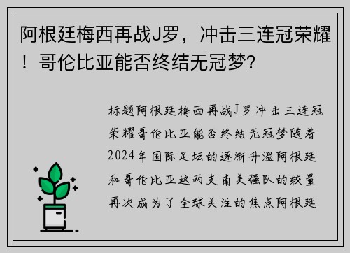 阿根廷梅西再战J罗，冲击三连冠荣耀！哥伦比亚能否终结无冠梦？