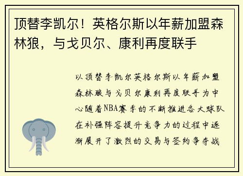 顶替李凯尔！英格尔斯以年薪加盟森林狼，与戈贝尔、康利再度联手