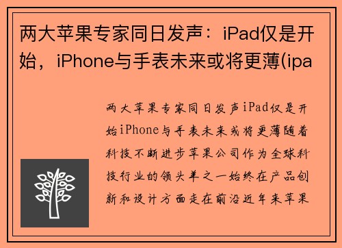 两大苹果专家同日发声：iPad仅是开始，iPhone与手表未来或将更薄(ipad和applewatch谁更有用)