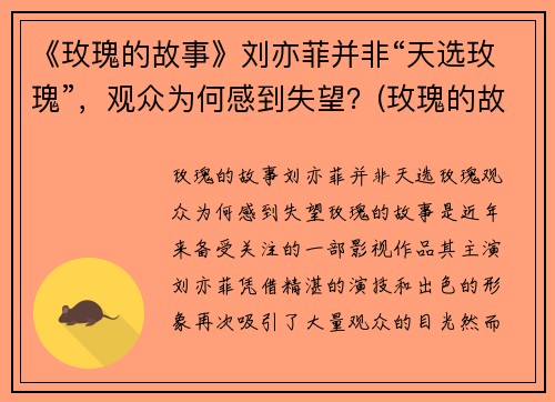 《玫瑰的故事》刘亦菲并非“天选玫瑰”，观众为何感到失望？(玫瑰的故事亦舒经典语录)