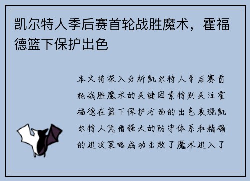 凯尔特人季后赛首轮战胜魔术，霍福德篮下保护出色