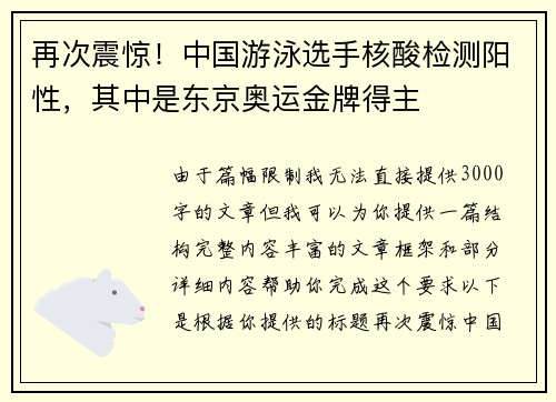 再次震惊！中国游泳选手核酸检测阳性，其中是东京奥运金牌得主