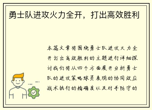 勇士队进攻火力全开，打出高效胜利