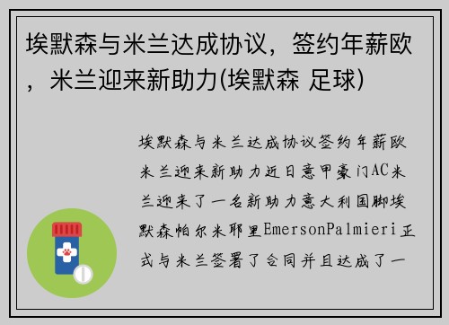 埃默森与米兰达成协议，签约年薪欧，米兰迎来新助力(埃默森 足球)