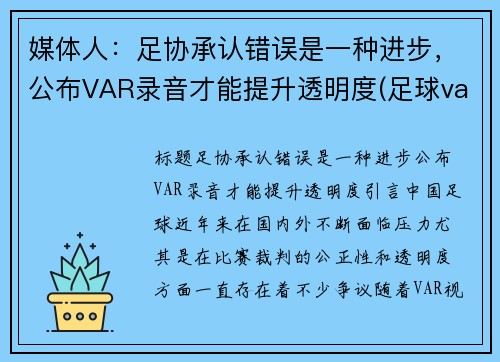 媒体人：足协承认错误是一种进步，公布VAR录音才能提升透明度(足球var回放是什么)