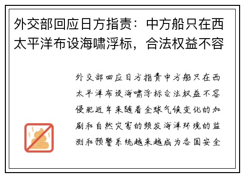 外交部回应日方指责：中方船只在西太平洋布设海啸浮标，合法权益不容侵犯