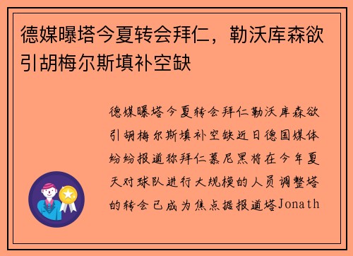 德媒曝塔今夏转会拜仁，勒沃库森欲引胡梅尔斯填补空缺