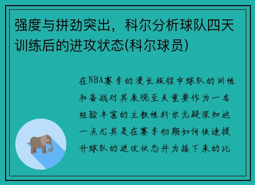 强度与拼劲突出，科尔分析球队四天训练后的进攻状态(科尔球员)