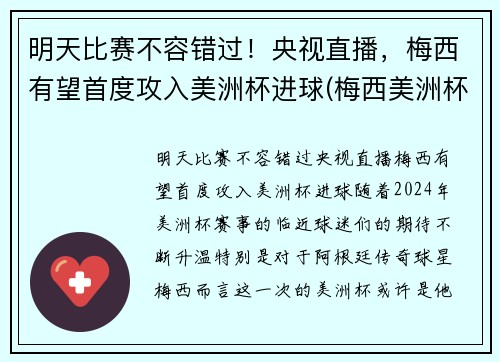明天比赛不容错过！央视直播，梅西有望首度攻入美洲杯进球(梅西美洲杯进球助攻)