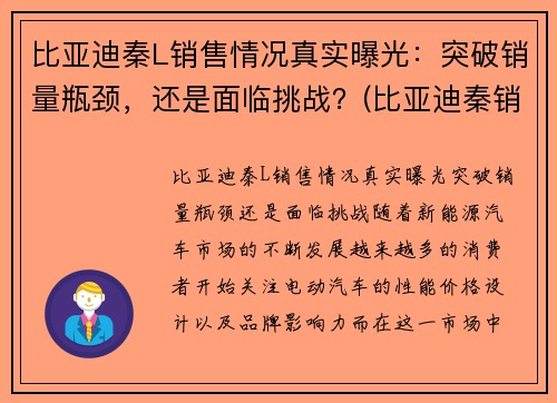 比亚迪秦L销售情况真实曝光：突破销量瓶颈，还是面临挑战？(比亚迪秦销量如何)