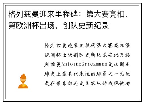 格列兹曼迎来里程碑：第大赛亮相、第欧洲杯出场，创队史新纪录