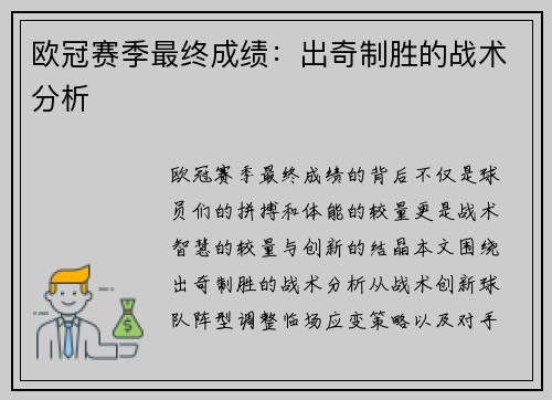 欧冠赛季最终成绩：出奇制胜的战术分析