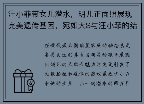汪小菲带女儿潜水，玥儿正面照展现完美遗传基因，宛如大S与汪小菲的结合体