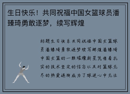 生日快乐！共同祝福中国女篮球员潘臻琦勇敢逐梦，续写辉煌
