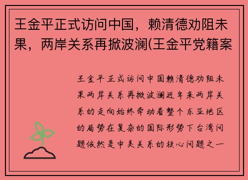 王金平正式访问中国，赖清德劝阻未果，两岸关系再掀波澜(王金平党籍案经过)