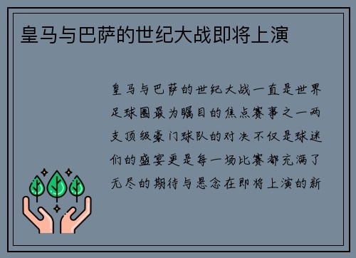 皇马与巴萨的世纪大战即将上演