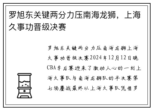 罗旭东关键两分力压南海龙狮，上海久事功晋级决赛