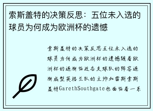索斯盖特的决策反思：五位未入选的球员为何成为欧洲杯的遗憾