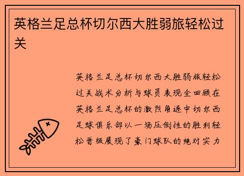 英格兰足总杯切尔西大胜弱旅轻松过关