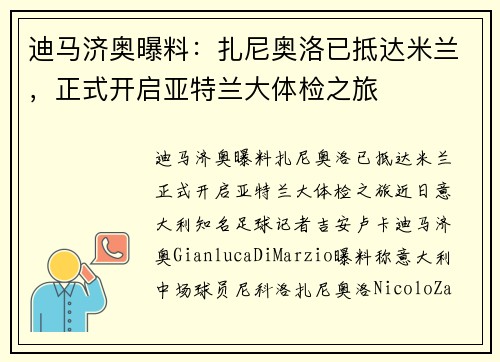迪马济奥曝料：扎尼奥洛已抵达米兰，正式开启亚特兰大体检之旅