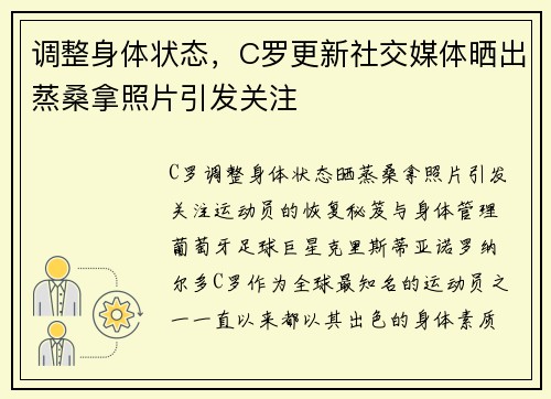 调整身体状态，C罗更新社交媒体晒出蒸桑拿照片引发关注
