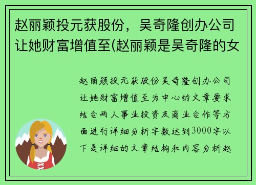 赵丽颖投元获股份，吴奇隆创办公司让她财富增值至(赵丽颖是吴奇隆的女儿吗)