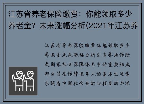 江苏省养老保险缴费：你能领取多少养老金？未来涨幅分析(2021年江苏养老保险新政策)