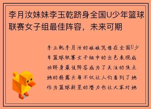 李月汝妹妹李玉乾跻身全国U少年篮球联赛女子组最佳阵容，未来可期