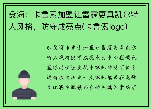 殳海：卡鲁索加盟让雷霆更具凯尔特人风格，防守成亮点(卡鲁索logo)
