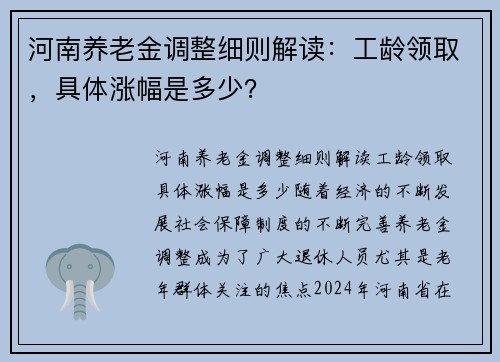 河南养老金调整细则解读：工龄领取，具体涨幅是多少？
