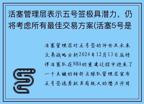 活塞管理层表示五号签极具潜力，仍将考虑所有最佳交易方案(活塞5号是谁)