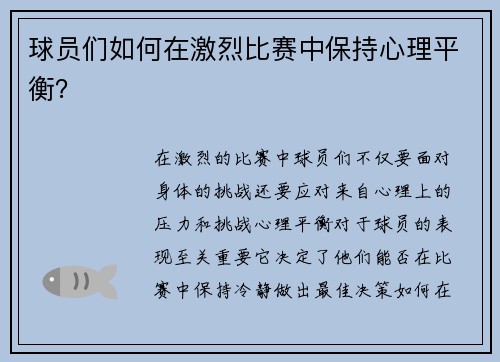 球员们如何在激烈比赛中保持心理平衡？